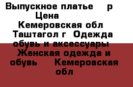 Выпускное платье 46 р. › Цена ­ 2 500 - Кемеровская обл., Таштагол г. Одежда, обувь и аксессуары » Женская одежда и обувь   . Кемеровская обл.